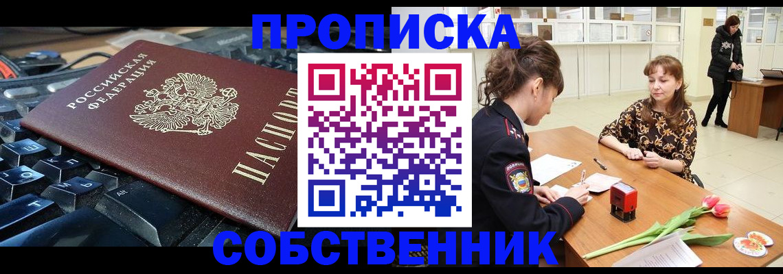 прописка законно в Астрахани